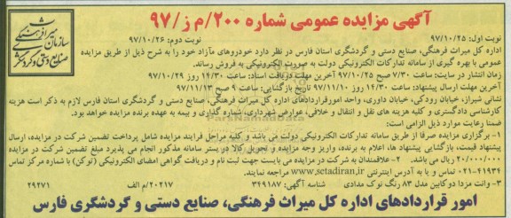 مزایده عمومی خودروهای مازاد - نوبت دوم