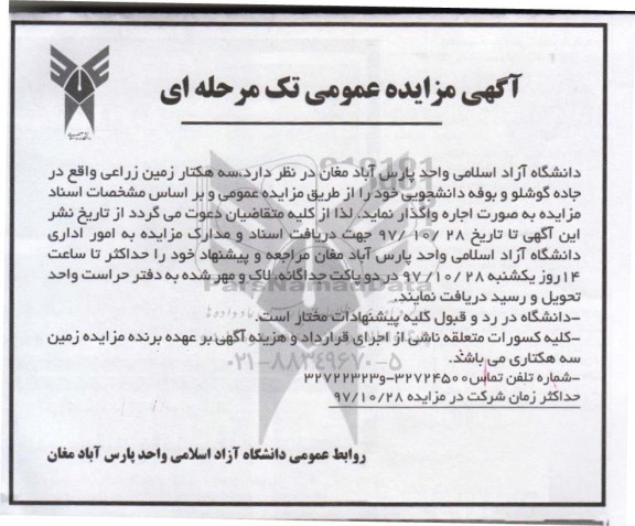 آگهی مزایده, مزایده اجاره سه هکتار زمین زراعی