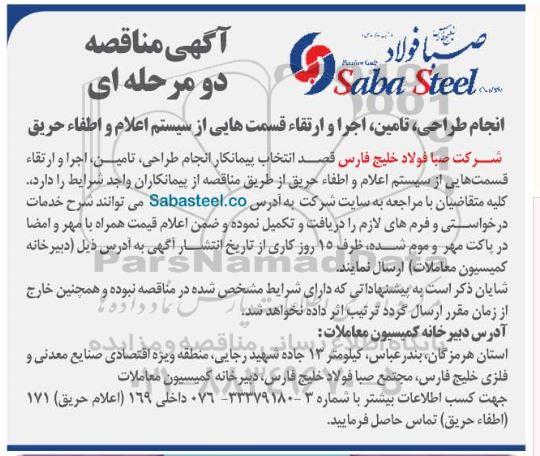 آگهی مناقصه عمومی , مناقصه انجام طراحی، تامین، اجرا و ارتقاء قسمت هایی از سیستم اعلام و اطفاء حریق 