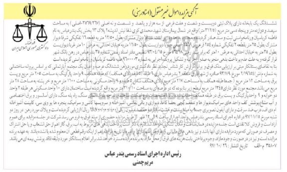 مزایده،مزایده ششدانگ یکبابخانه 312.5 مترمربع