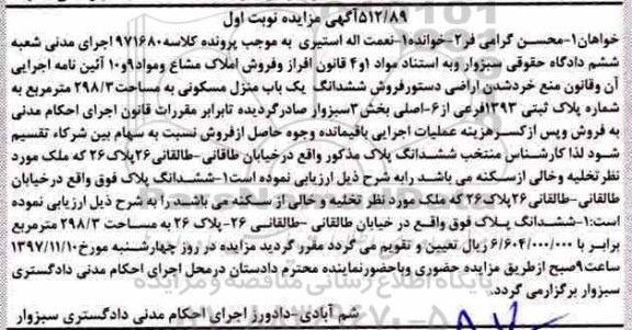 مزایده ، مزایده ششدانگ یک باب منزل مسکونی 298.3 مترمربع نوبت اول