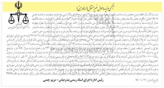 مزایده،مزایده ششدانگ یک قطعه زمین محصور 172 مترمربع