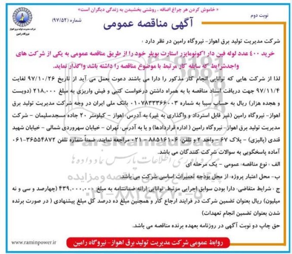 مناقصه ,مناقصه خرید 400 عدد لوله فین دار اکونومایزر استارت بویلر - نوبت دوم 