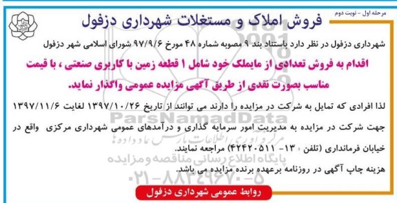 مزایده،مزایده فروش تعدادی از املاک شامل یک قطعه زمین با کاربری صنعتی