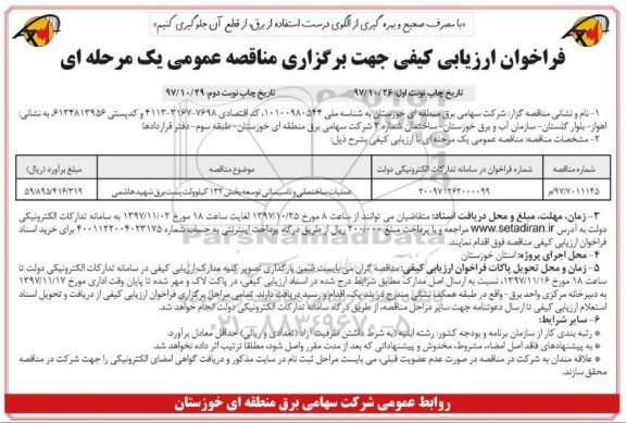 فراخوان ارزیابی کیفی , فراخوان عملیات ساختمانی و تاسیساتی توسعه