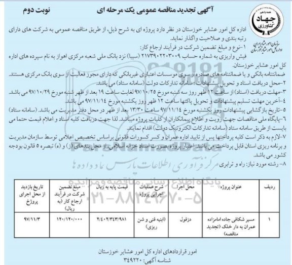 آگهی تجدید مناقصه عمومی , مناقصه مسیر شکافی جاده عشایری تجدید نوبت دوم 