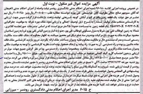 مزایده,مزایده یک قطعه زمین 250 مترمربع نوبت اول