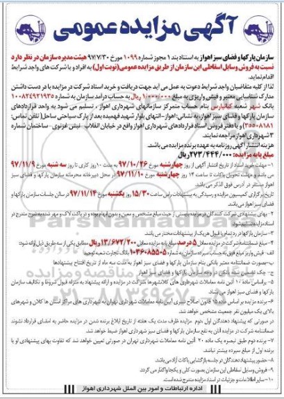 آگهی مزایده عمومی, مزایده فروش وسایل اسقاطی 