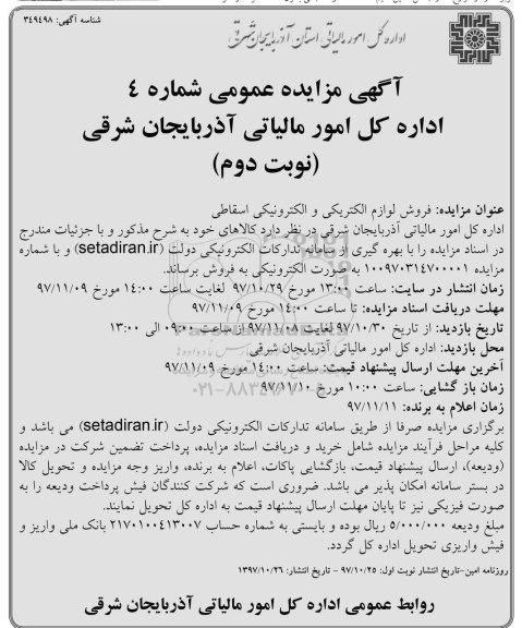 مزایده ، مزایده فروش لوازم الکتریکی و الکترونیکی- نوبت دوم 