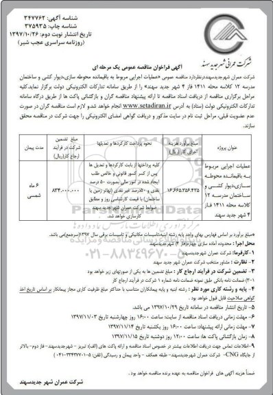 آگهی فراخوان مناقصه عمومی , فراخوان مناقصه باقیمانده محوطه سازی، دیوارکشی و ساختمان مدرسه 12 کلاسه- نوبت دوم 