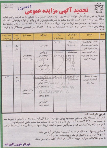 تجدید آگهی مزایده عمومی,مزایده حفظ و نگداری و بهره برداری زمین چمن پارک سلامت