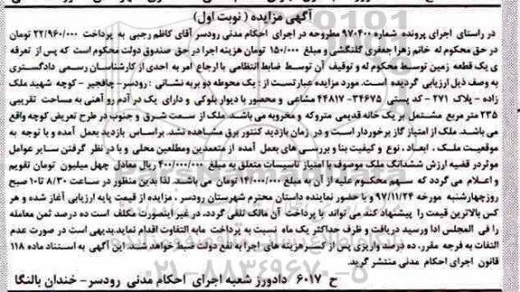 مزایده,مزایده یک قطعه زمین 235 مترمربع نوبت اول