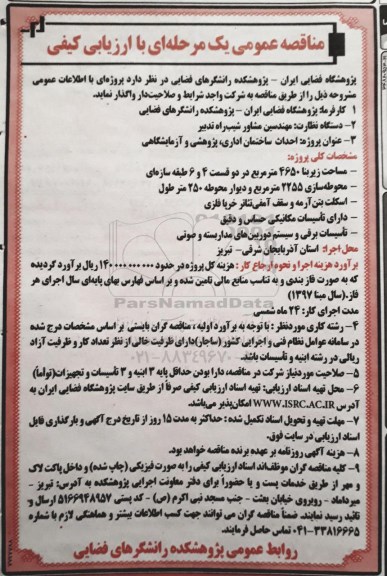 مناقصه عمومی یک مرحله ای با ارزیابی کیفی,مناقصه احداث ساختمان اداری