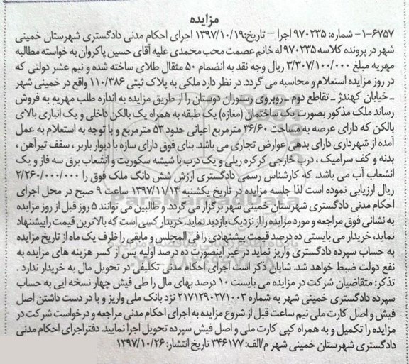 مزایده،مزایده فروش ملکی به پلاک ثبتی 110.386 