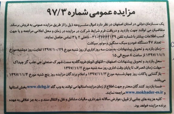 مزایده، مزایده فروش تعداد 47 دستگاه خودرو سبک، سنگین و موتورسیکلت