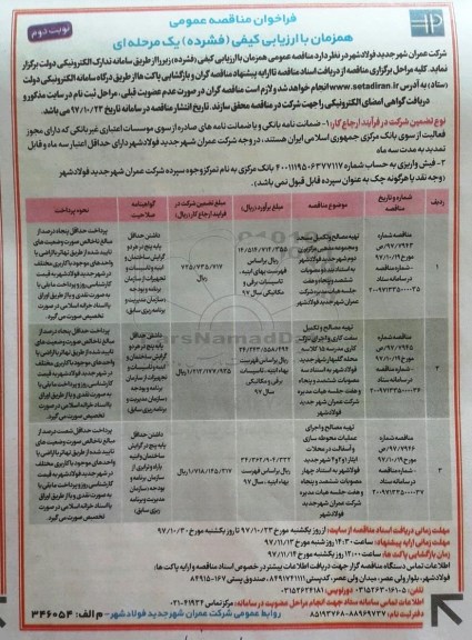 فراخوان مناقصه عمومی, مناقصه تهیه مصالح و تکمیل مسجد و مجموعه مذهبی مرکز...- نوبت دوم 