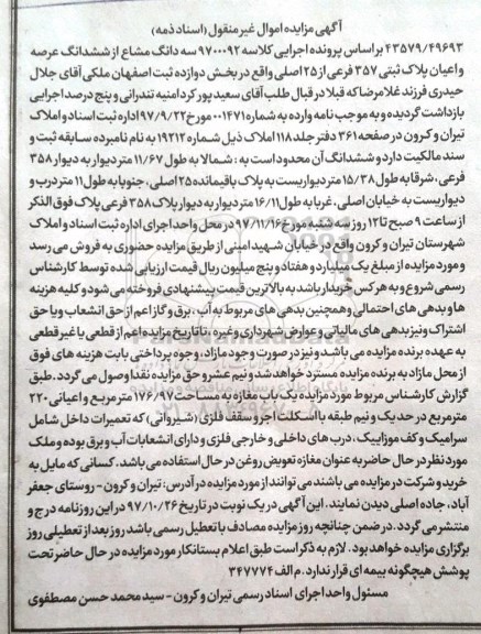مزایده،مزایده سه دانگ مشاع از ششدانگ عرصه اعیان پلاک ثبتی 357 فرعی