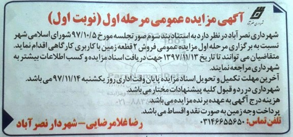 مزایده،مزایده فروش دو قطعه زمین با کاربری کارگاهی نوبت اول مرحله اول 