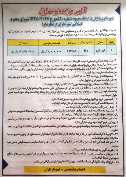 مزایده،مزایده فروش یک قطعه زمین با کاربری مسکونی