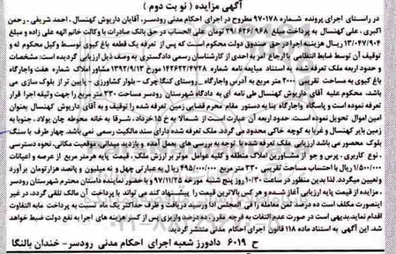 مزایده, مزایده ملک مساحت تقریبی 2000 مترمربع نوبت دوم