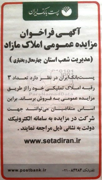 مزایده،مزایده فروش 3 رقبه املاک تملیکی