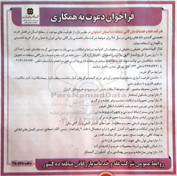 فراخوان, فراخوان خرید تضمینی گندم و دانه های روغنی