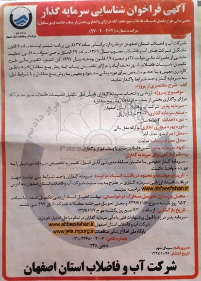 آگهی شناسایی سرمایه گذار , شناسایی سرمایه گذار جهت تامین مالی طرح تکمیل تاسیسات فاضلاب- نوبت دوم 
