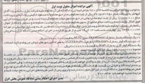 مزایده, مزایده فروش یک دستگاه یخساز و ...