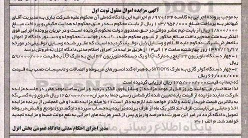مزایده, مزایده فروش تلویزیون و کولر گازی