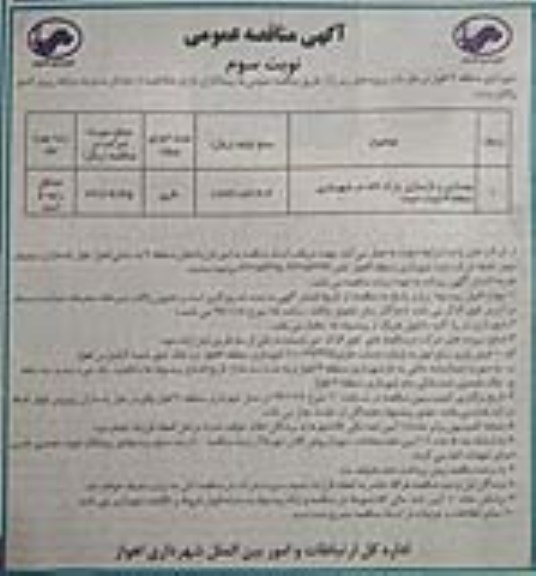 آگهی مناقصه عمومی , مناقصه بهسازی و بازسازی پارک لاله - نوبت سوم