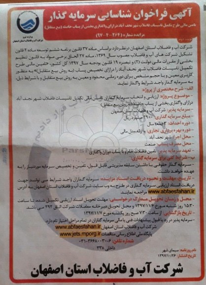 آگهی شناسایی سرمایه گذار , شناسایی سرمایه گذار جهت تامین مالی طرح تکمیل تاسیسات فاضلاب- نوبت دوم 