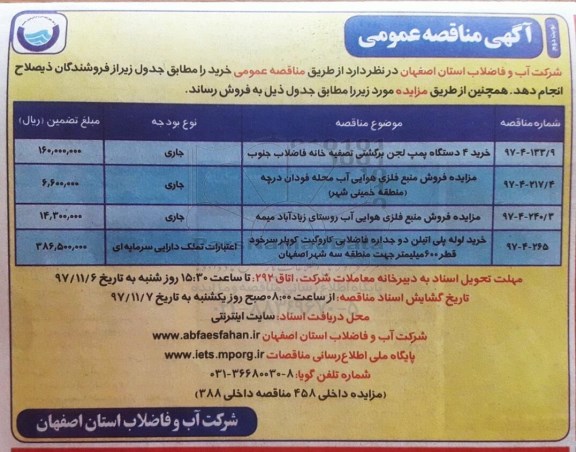 آگهی مزایده , مزایده فروش منبع فلزی هوایی آب- نوبت دوم 