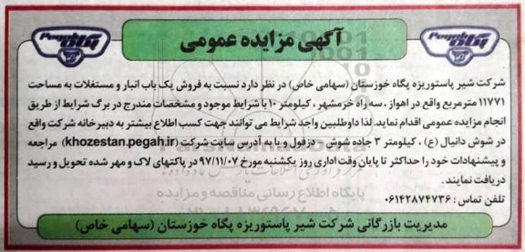 مزایده ،مزایده فروش یک باب انبار و مستغلات 11771 مترمربع 