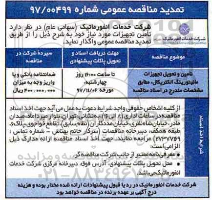 تمدید مناقصه عمومی , تمدید مناقصه تامین و تحویل تجهیزات مانیتورینگ الکتریکال