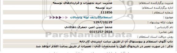 استعلام, استعلام خرید 20 ردیف لوله و اتصالات 