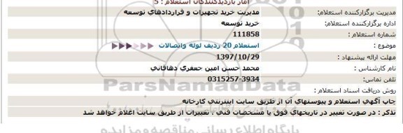 استعلام, استعلام  خرید 20 ردیف لوله و اتصالات 