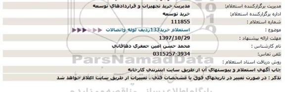 استعلام, استعلام خرید 133 ردیف لوله و اتصالات 