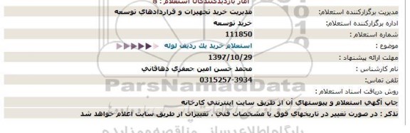 استعلام, استعلام خرید یک ردیف لوله 