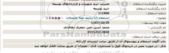 استعلام, استعلام  13 ردیف لوله واتصالات  