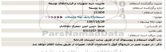 استعلام, استعلام 14ردیف لوله واتصالات  