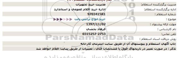 استعلام خرید انواع ترانس پالت  