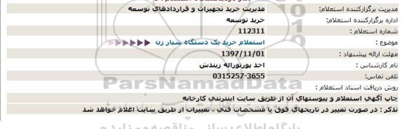 استعلام , استعلام خرید یک دستگاه شیارزن 