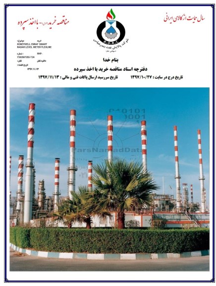 آگهی مناقصه عمومی,مناقصه خرید HONEYWELL ENRAF ....  