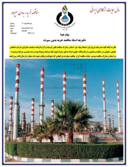 مناقصه, مناقصه خرید باکس فیوز 100 آمپرژینال