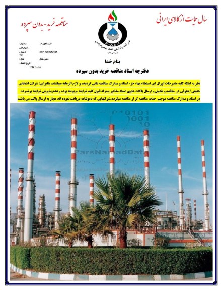 مناقصه خرید تجهیزات رادیو گرافی 