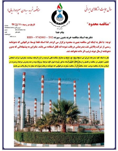 مناقصه, مناقصه توربین گازی THERMOCOUPLE