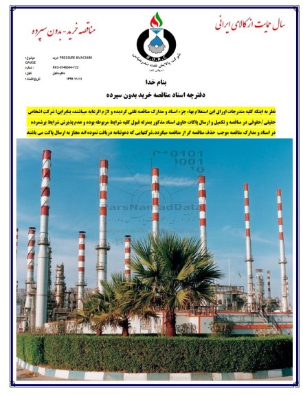 مناقصه, مناقصه  خرید  PRESSURE & VACUUM GAUGE 