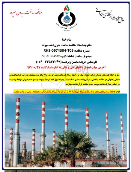 مناقصه, مناقصه  ساخت قطعات کوره OIL GUN ASSY 