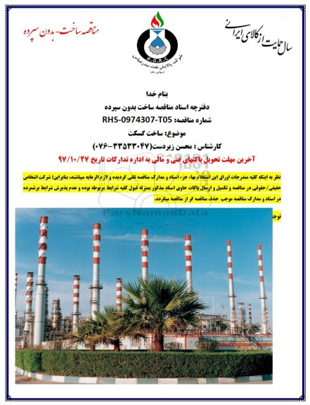مناقصه , مناقصه ساخت گسکت