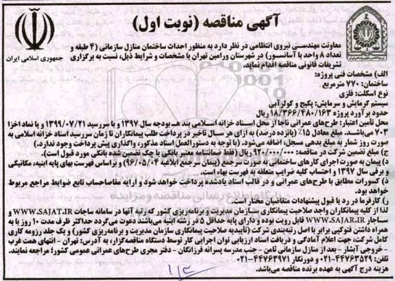 مناقصه, مناقصه  احداث ساختمان منازل سازمانی